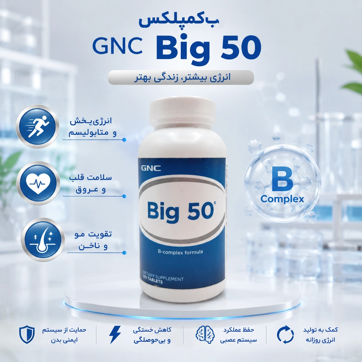ب کمپلکس بیگ 50 جی ان سی GNC B50 18 ب کمپلکس بیگ 50 جی ان سی GNC B50
