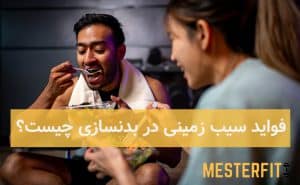 خواص و فواید سیب زمینی برای بدنسازها