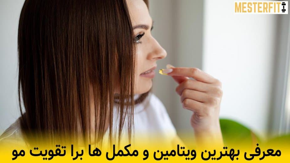 معرفی بهترین ویتامین و مکمل ها برا تقویت مو 1 معرفی بهترین ویتامین و مکمل ها برا تقویت مو