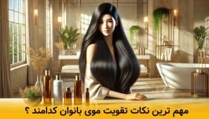 مهم ترین نکات تقویت موی بانوان در سال 2025