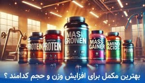 بهترین مکمل برای افزایش وزن و حجم کدامند ؟