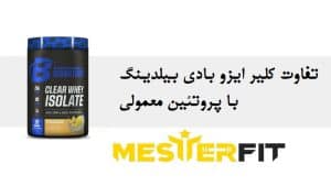 تفاوت وی ایزوله معمولی و کلیر ایزو بادی بیلدینگ در بدنسازی