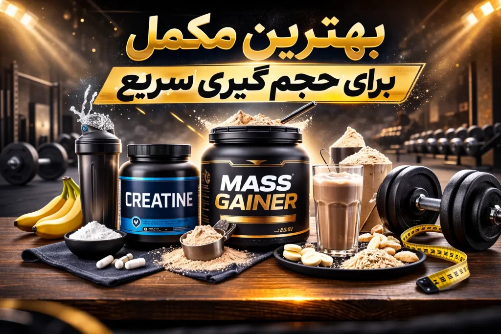 بهترین مکمل برای حجم گیری سریع | راهنمای انتخاب مکمل حجم دهنده حرفهای 1 بهترین مکمل برای حجم گیری سریع