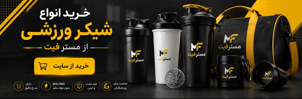 مسترفیت، فروشگاه لوازم ورزشی