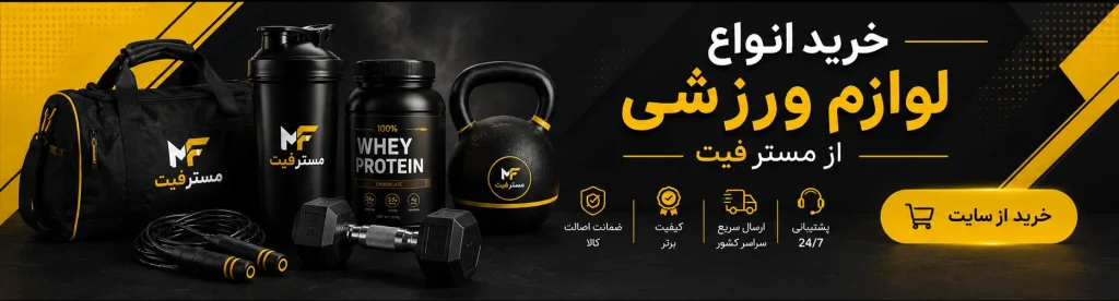 مسترفیت، فروشگاه لوازم ورزشی
