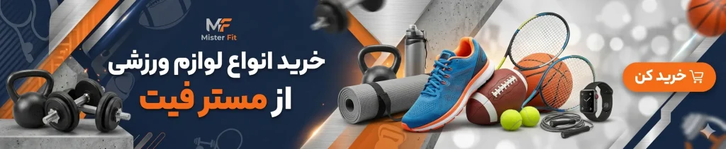 مسترفیت، فروشگاه لوازم ورزشی
