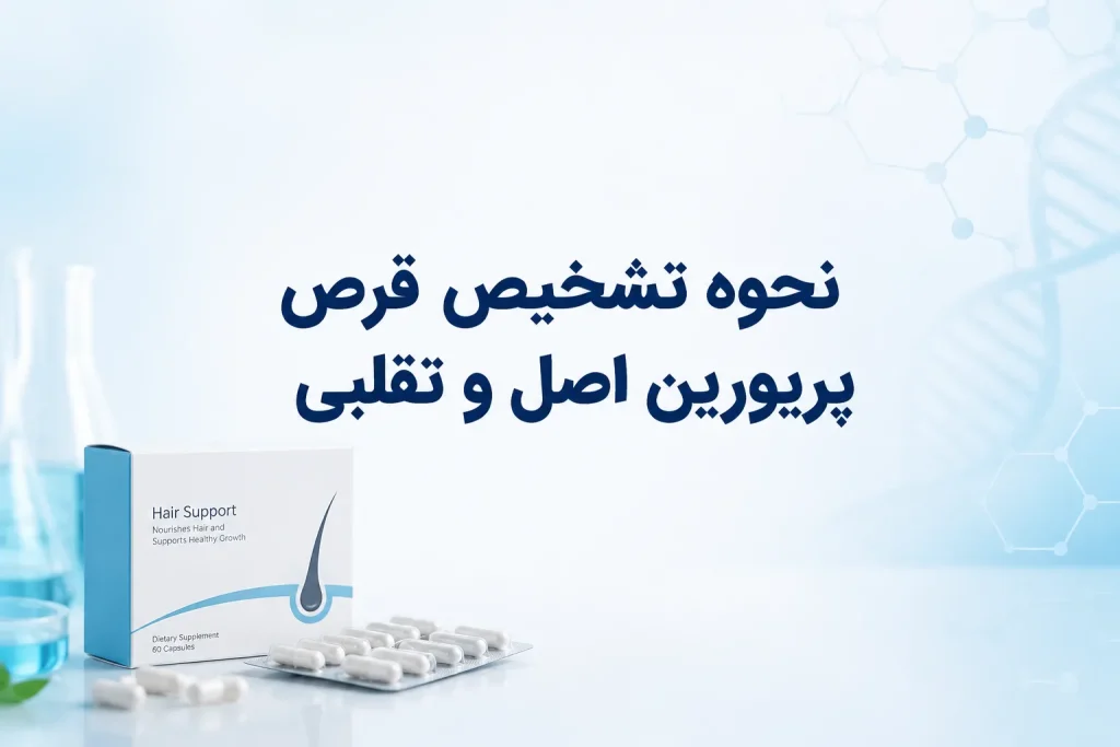 نحوه تشخیص قرص پریورین اصل و تقلبی + راهنمای خرید مطمئن 1 نحوه تشخیص قرص پریورین اصل و تقلبی