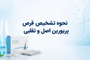 نحوه تشخیص قرص پریورین اصل و تقلبی