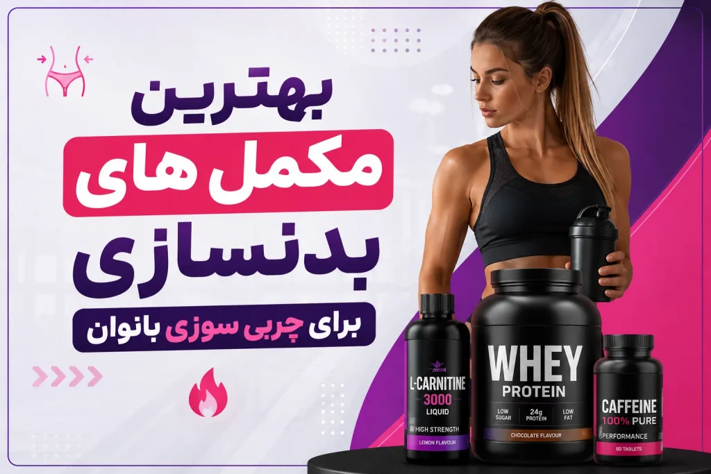 بهترین مکمل های بدنسازی برای چربی سوزی بانوان + معرفی 3 مکمل موثر 1 بهترین مکمل های بدنسازی برای چربی سوزی بانوان