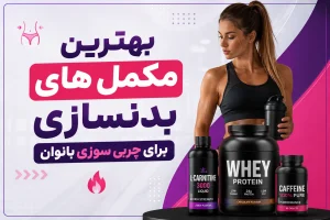 بهترین مکمل های بدنسازی برای چربی سوزی بانوان