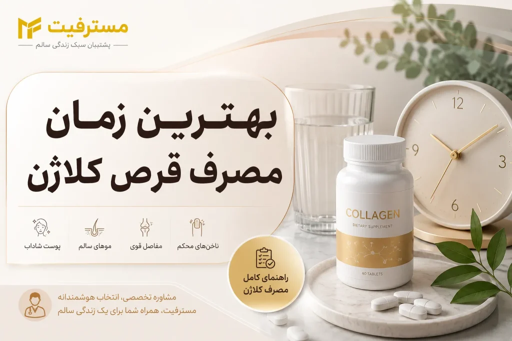 بهترین زمان مصرف قرص کلاژن