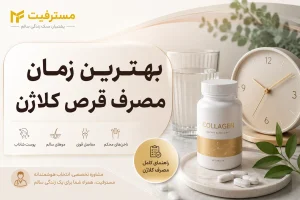 بهترین زمان مصرف قرص کلاژن