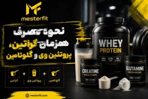 نحوه مصرف همزمان کراتین، پروتئین وی و گلوتامین
