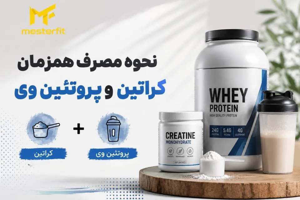 نحوه مصرف همزمان کراتین و پروتئین وی 1 نحوه مصرف همزمان کراتین و پروتئین وی