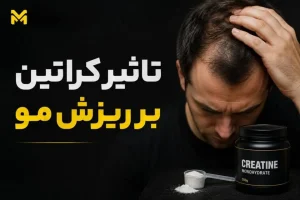 تاثیر کراتین بر ریزش مو